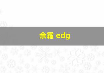 余霜 edg